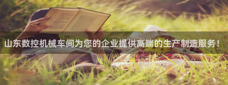 天辰娱乐电话:山东数控机械车间为您的企业提供高端的生产制造服务!
