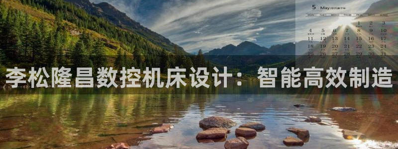 天辰注册娱乐:李松隆昌数控机床设计:智能高效制造