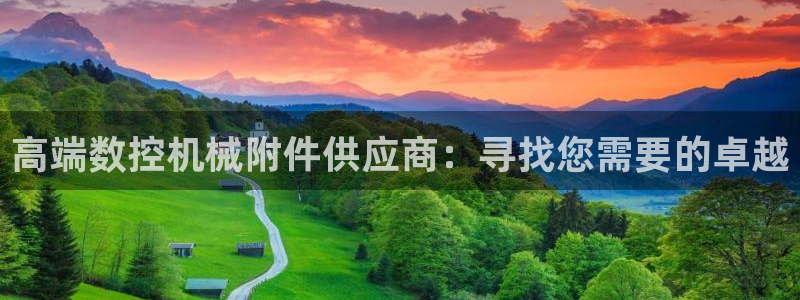 天辰娱乐在线登录注册：高端数控机械附件供应商：寻找您需要的卓越