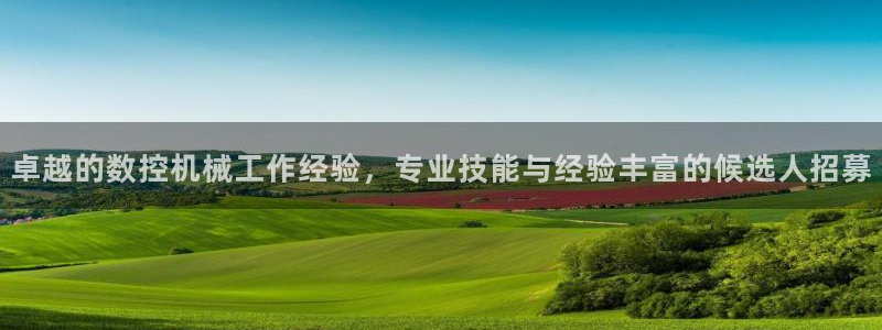 天辰娱乐路线：卓越的数控机械工作经验，专业技能与经验丰富的候选人招募