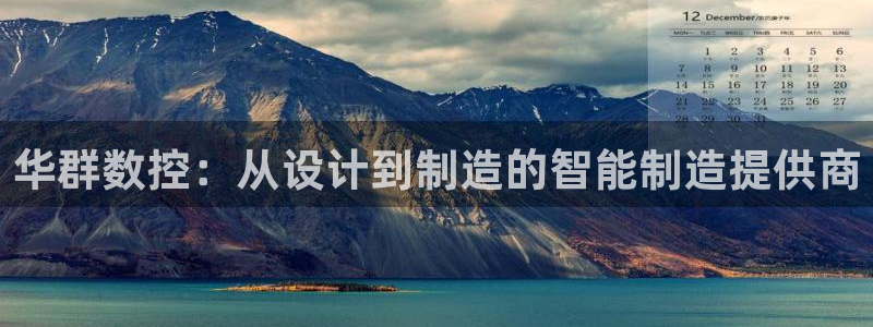 天辰娱乐官方登录入口:华群数控:从设计到制造的智能制造提供商
