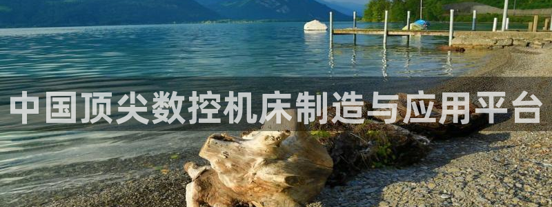 徐州天辰娱乐:中国顶尖数控机床制造与应用平台