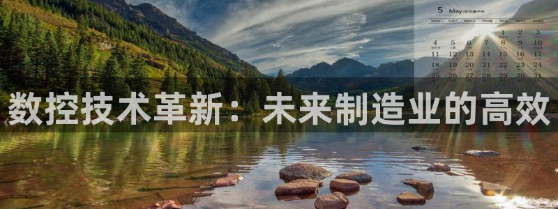 天辰娱乐厕所：数控技术革新：未来制造业的高效