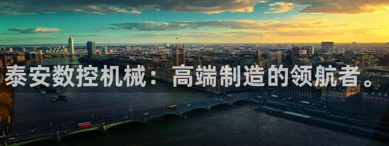 天辰娱乐集团:泰安数控机械:高端制造的领航者。