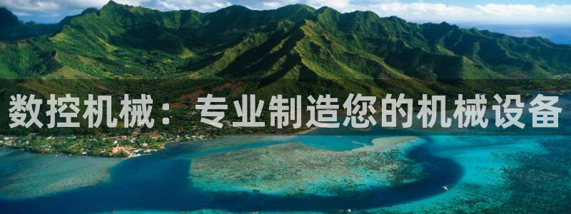 天辰娱乐游戏平台怎么样:数控机械:专业制造您的机械设备